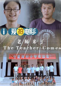 老師來了