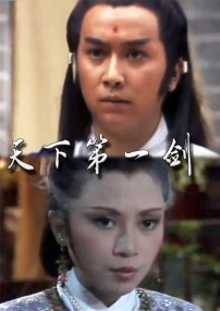 天下第一剑