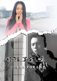 闹够了没有