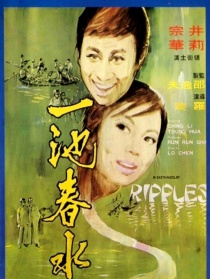 一池春水