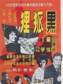 黑狐貍