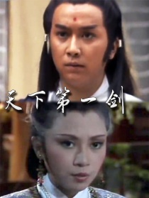 天下第一剑