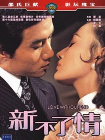 新不了情