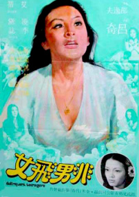 非男飛女