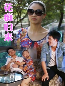 花癡歸來
