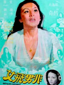 非男飛女