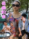 花癡歸來(lái)