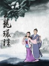 西湖传奇
