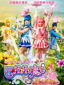 巴啦啦小魔仙之魔法的考驗