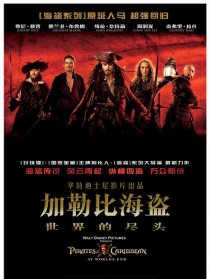 加勒比海盗：世界的尽头