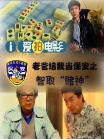 老爸給我當(dāng)保安之智取“賭神”
