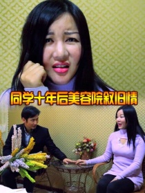 同学十年后美容院叙旧情