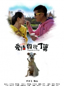 爱情，狗说了算