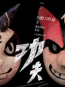 功夫