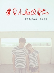 遇见小米的夏天