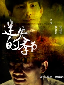 迷失的季节