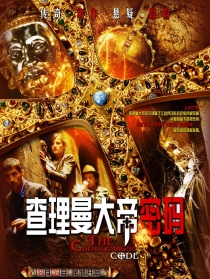 查理曼大帝密码