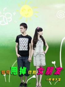 如何甩掉你的女朋友