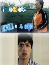 胖姨的馬拉松