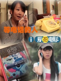 等電話的人