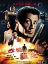 赤警威龍