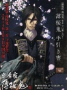 薄櫻鬼劇場版 第2章：士魂蒼穹