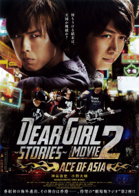 Dear Girl～Stories～电影版2 亚洲王牌
