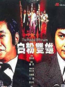 白粉双雄