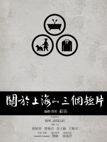 關(guān)于上海的三個(gè)短片