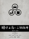 關(guān)于上海的三個(gè)短片