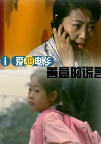 善意的謊言