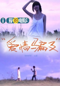 爱情骗子