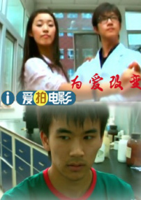 为爱改变
