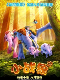 小战象2
