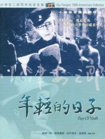 年輕的日子
