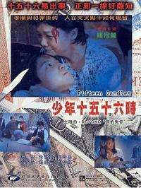 少年十五十六時