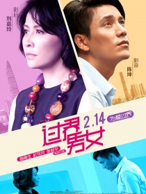 過界男女