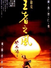 黃飛鴻之四王者之風(fēng)