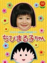 樱桃小丸子真人版