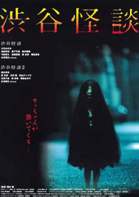 涉谷怪談