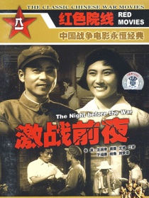 激戰(zhàn)前夜