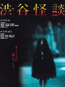 涉谷怪談