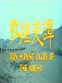 敦煌夜譚