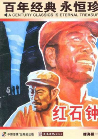 紅石鐘聲