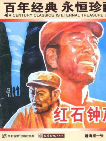 紅石鐘聲