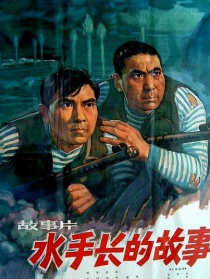 水手長的故事