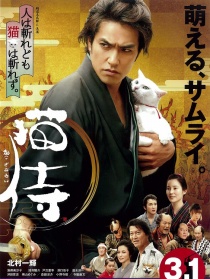 猫侍剧场版