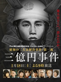 三亿日元抢劫案