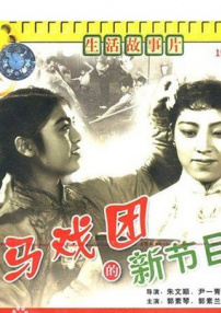 馬戲團的新節(jié)目