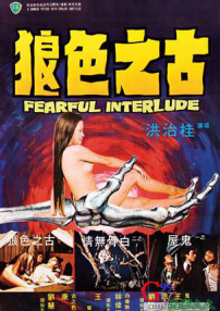 古之色狼